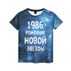 Женская футболка 3D с принтом 1986 в Белгороде, 100% полиэфир ( синтетическое хлопкоподобное полотно) | прямой крой, круглый вырез горловины, длина до линии бедер | 1986 | 80 е | made in | астрология | восьмидесятые | вселенная | галактика | год рождения | дата рождения | звёзды | кометы | космос | метеоры | нумерология | орбита | пространство | рождён
