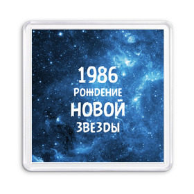 Магнит 55*55 с принтом 1986 в Белгороде, Пластик | Размер: 65*65 мм; Размер печати: 55*55 мм | 1986 | 80 е | made in | астрология | восьмидесятые | вселенная | галактика | год рождения | дата рождения | звёзды | кометы | космос | метеоры | нумерология | орбита | пространство | рождён