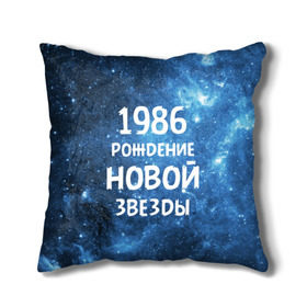 Подушка 3D с принтом 1986 в Белгороде, наволочка – 100% полиэстер, наполнитель – холлофайбер (легкий наполнитель, не вызывает аллергию). | состоит из подушки и наволочки. Наволочка на молнии, легко снимается для стирки | 1986 | 80 е | made in | астрология | восьмидесятые | вселенная | галактика | год рождения | дата рождения | звёзды | кометы | космос | метеоры | нумерология | орбита | пространство | рождён