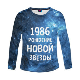 Женский лонгслив 3D с принтом 1986 в Белгороде, 100% полиэстер | длинные рукава, круглый вырез горловины, полуприлегающий силуэт | 1986 | 80 е | made in | астрология | восьмидесятые | вселенная | галактика | год рождения | дата рождения | звёзды | кометы | космос | метеоры | нумерология | орбита | пространство | рождён