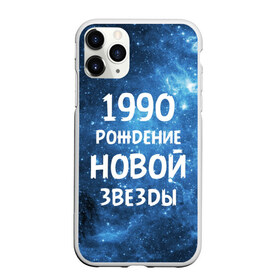 Чехол для iPhone 11 Pro Max матовый с принтом 1990 в Белгороде, Силикон |  | 1990 | 90 е | made in | астрология | вселенная | галактика | год рождения | дата рождения | девяностые | звёзды | кометы | космос | метеоры | нумерология | орбита | пространство | рождён