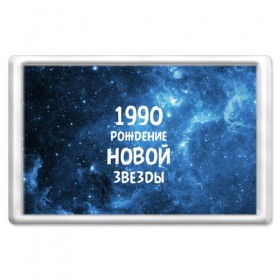 Магнит 45*70 с принтом 1990 в Белгороде, Пластик | Размер: 78*52 мм; Размер печати: 70*45 | 1990 | 90 е | made in | астрология | вселенная | галактика | год рождения | дата рождения | девяностые | звёзды | кометы | космос | метеоры | нумерология | орбита | пространство | рождён