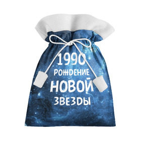 Подарочный 3D мешок с принтом 1990 в Белгороде, 100% полиэстер | Размер: 29*39 см | 1990 | 90 е | made in | астрология | вселенная | галактика | год рождения | дата рождения | девяностые | звёзды | кометы | космос | метеоры | нумерология | орбита | пространство | рождён