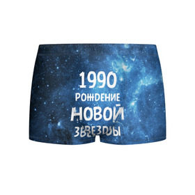 Мужские трусы 3D с принтом 1990 в Белгороде, 50% хлопок, 50% полиэстер | классическая посадка, на поясе мягкая тканевая резинка | 1990 | 90 е | made in | астрология | вселенная | галактика | год рождения | дата рождения | девяностые | звёзды | кометы | космос | метеоры | нумерология | орбита | пространство | рождён