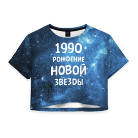Женская футболка 3D укороченная с принтом 1990 в Белгороде, 100% полиэстер | круглая горловина, длина футболки до линии талии, рукава с отворотами | 1990 | 90 е | made in | астрология | вселенная | галактика | год рождения | дата рождения | девяностые | звёзды | кометы | космос | метеоры | нумерология | орбита | пространство | рождён