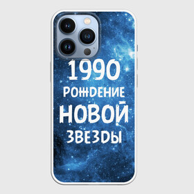 Чехол для iPhone 13 Pro с принтом 1990 в Белгороде,  |  | 1990 | 90 е | made in | астрология | вселенная | галактика | год рождения | дата рождения | девяностые | звёзды | кометы | космос | метеоры | нумерология | орбита | пространство | рождён