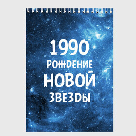 Скетчбук с принтом 1990 в Белгороде, 100% бумага
 | 48 листов, плотность листов — 100 г/м2, плотность картонной обложки — 250 г/м2. Листы скреплены сверху удобной пружинной спиралью | 1990 | 90 е | made in | астрология | вселенная | галактика | год рождения | дата рождения | девяностые | звёзды | кометы | космос | метеоры | нумерология | орбита | пространство | рождён