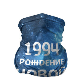 Бандана-труба 3D с принтом 1994 в Белгороде, 100% полиэстер, ткань с особыми свойствами — Activecool | плотность 150‒180 г/м2; хорошо тянется, но сохраняет форму | 1994 | 90 е | made in | астрология | вселенная | галактика | год рождения | дата рождения | девяностые | звёзды | кометы | космос | метеоры | нумерология | орбита | пространство | рождён