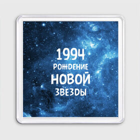 Магнит 55*55 с принтом 1994 в Белгороде, Пластик | Размер: 65*65 мм; Размер печати: 55*55 мм | 1994 | 90 е | made in | астрология | вселенная | галактика | год рождения | дата рождения | девяностые | звёзды | кометы | космос | метеоры | нумерология | орбита | пространство | рождён