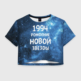 Женская футболка 3D укороченная с принтом 1994 в Белгороде, 100% полиэстер | круглая горловина, длина футболки до линии талии, рукава с отворотами | 1994 | 90 е | made in | астрология | вселенная | галактика | год рождения | дата рождения | девяностые | звёзды | кометы | космос | метеоры | нумерология | орбита | пространство | рождён