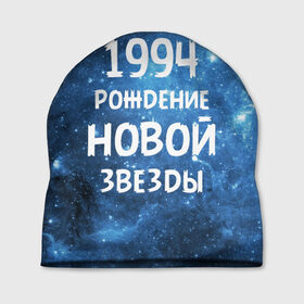 Шапка 3D с принтом 1994 в Белгороде, 100% полиэстер | универсальный размер, печать по всей поверхности изделия | 1994 | 90 е | made in | астрология | вселенная | галактика | год рождения | дата рождения | девяностые | звёзды | кометы | космос | метеоры | нумерология | орбита | пространство | рождён
