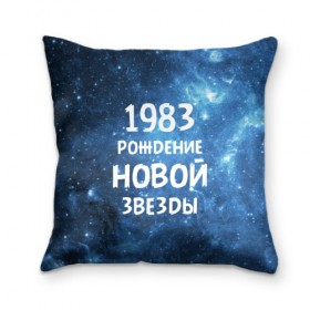 Подушка 3D с принтом 1983 в Белгороде, наволочка – 100% полиэстер, наполнитель – холлофайбер (легкий наполнитель, не вызывает аллергию). | состоит из подушки и наволочки. Наволочка на молнии, легко снимается для стирки | 1983 | 80 е | made in | астрология | восьмидесятые | вселенная | галактика | год рождения | дата рождения | звёзды | кометы | космос | метеоры | нумерология | орбита | пространство | рождён