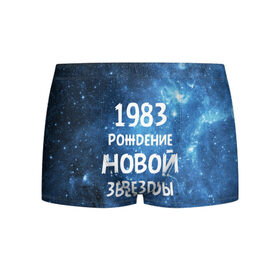 Мужские трусы 3D с принтом 1983 в Белгороде, 50% хлопок, 50% полиэстер | классическая посадка, на поясе мягкая тканевая резинка | 1983 | 80 е | made in | астрология | восьмидесятые | вселенная | галактика | год рождения | дата рождения | звёзды | кометы | космос | метеоры | нумерология | орбита | пространство | рождён