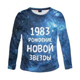Женский лонгслив 3D с принтом 1983 в Белгороде, 100% полиэстер | длинные рукава, круглый вырез горловины, полуприлегающий силуэт | 1983 | 80 е | made in | астрология | восьмидесятые | вселенная | галактика | год рождения | дата рождения | звёзды | кометы | космос | метеоры | нумерология | орбита | пространство | рождён