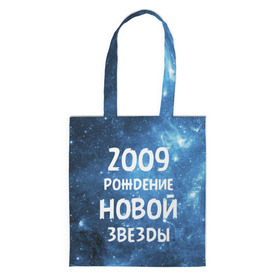 Сумка 3D повседневная с принтом 2009 в Белгороде, 100% полиэстер | Плотность: 200 г/м2; Размер: 34×35 см; Высота лямок: 30 см | 2009 | made in | астрология | вселенная | галактика | год рождения | дата рождения | звёзды | кометы | космос | метеоры | нулевые | нумерология | орбита | пространство | рождён | рождение новой звезды