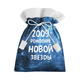 Подарочный 3D мешок с принтом 2009 в Белгороде, 100% полиэстер | Размер: 29*39 см | 2009 | made in | астрология | вселенная | галактика | год рождения | дата рождения | звёзды | кометы | космос | метеоры | нулевые | нумерология | орбита | пространство | рождён | рождение новой звезды