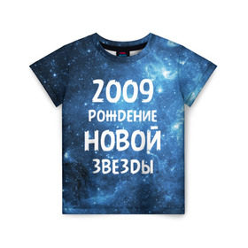 Детская футболка 3D с принтом 2009 в Белгороде, 100% гипоаллергенный полиэфир | прямой крой, круглый вырез горловины, длина до линии бедер, чуть спущенное плечо, ткань немного тянется | 2009 | made in | астрология | вселенная | галактика | год рождения | дата рождения | звёзды | кометы | космос | метеоры | нулевые | нумерология | орбита | пространство | рождён | рождение новой звезды