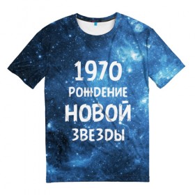 Мужская футболка 3D с принтом 1970 в Белгороде, 100% полиэфир | прямой крой, круглый вырез горловины, длина до линии бедер | 1970 | 70 е | made in | астрология | вселенная | галактика | год рождения | дата рождения | звёзды | кометы | космос | метеоры | нумерология | орбита | пространство | рождён | рождение новой звезды | сделан