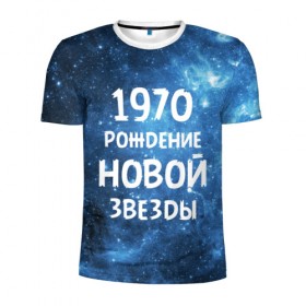 Мужская футболка 3D спортивная с принтом 1970 в Белгороде, 100% полиэстер с улучшенными характеристиками | приталенный силуэт, круглая горловина, широкие плечи, сужается к линии бедра | 1970 | 70 е | made in | астрология | вселенная | галактика | год рождения | дата рождения | звёзды | кометы | космос | метеоры | нумерология | орбита | пространство | рождён | рождение новой звезды | сделан