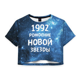 Женская футболка 3D укороченная с принтом 1992 в Белгороде, 100% полиэстер | круглая горловина, длина футболки до линии талии, рукава с отворотами | 1992 | 90 е | made in | астрология | вселенная | галактика | год рождения | дата рождения | девяностые | звёзды | кометы | космос | метеоры | нумерология | орбита | пространство | рождён