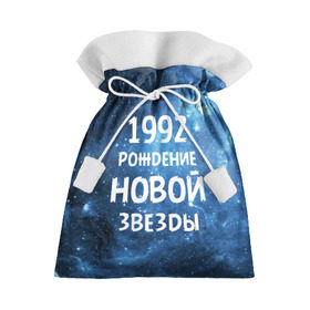 Подарочный 3D мешок с принтом 1992 в Белгороде, 100% полиэстер | Размер: 29*39 см | 1992 | 90 е | made in | астрология | вселенная | галактика | год рождения | дата рождения | девяностые | звёзды | кометы | космос | метеоры | нумерология | орбита | пространство | рождён