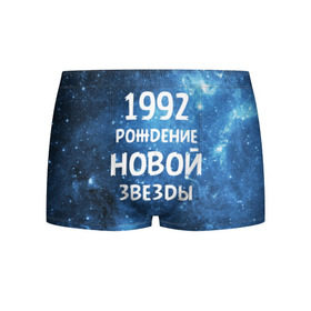 Мужские трусы 3D с принтом 1992 в Белгороде, 50% хлопок, 50% полиэстер | классическая посадка, на поясе мягкая тканевая резинка | 1992 | 90 е | made in | астрология | вселенная | галактика | год рождения | дата рождения | девяностые | звёзды | кометы | космос | метеоры | нумерология | орбита | пространство | рождён