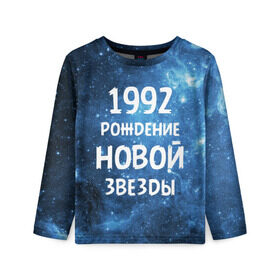 Детский лонгслив 3D с принтом 1992 в Белгороде, 100% полиэстер | длинные рукава, круглый вырез горловины, полуприлегающий силуэт
 | 1992 | 90 е | made in | астрология | вселенная | галактика | год рождения | дата рождения | девяностые | звёзды | кометы | космос | метеоры | нумерология | орбита | пространство | рождён