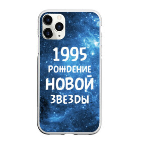 Чехол для iPhone 11 Pro Max матовый с принтом 1995 в Белгороде, Силикон |  | 1995 | 90 е | made in | астрология | вселенная | галактика | год рождения | дата рождения | девяностые | звёзды | кометы | космос | метеоры | нумерология | орбита | пространство | рождён