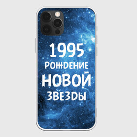 Чехол для iPhone 12 Pro Max с принтом 1995 в Белгороде, Силикон |  | 1995 | 90 е | made in | астрология | вселенная | галактика | год рождения | дата рождения | девяностые | звёзды | кометы | космос | метеоры | нумерология | орбита | пространство | рождён