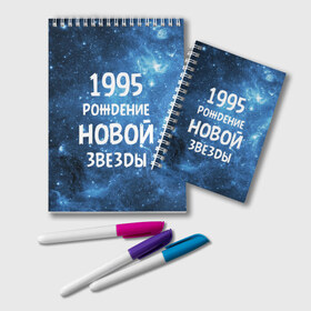 Блокнот с принтом 1995 в Белгороде, 100% бумага | 48 листов, плотность листов — 60 г/м2, плотность картонной обложки — 250 г/м2. Листы скреплены удобной пружинной спиралью. Цвет линий — светло-серый
 | 1995 | 90 е | made in | астрология | вселенная | галактика | год рождения | дата рождения | девяностые | звёзды | кометы | космос | метеоры | нумерология | орбита | пространство | рождён