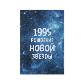 Обложка для паспорта матовая кожа с принтом 1995 в Белгороде, натуральная матовая кожа | размер 19,3 х 13,7 см; прозрачные пластиковые крепления | 1995 | 90 е | made in | астрология | вселенная | галактика | год рождения | дата рождения | девяностые | звёзды | кометы | космос | метеоры | нумерология | орбита | пространство | рождён