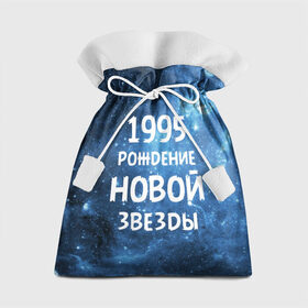 Подарочный 3D мешок с принтом 1995 в Белгороде, 100% полиэстер | Размер: 29*39 см | 1995 | 90 е | made in | астрология | вселенная | галактика | год рождения | дата рождения | девяностые | звёзды | кометы | космос | метеоры | нумерология | орбита | пространство | рождён