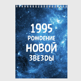 Скетчбук с принтом 1995 в Белгороде, 100% бумага
 | 48 листов, плотность листов — 100 г/м2, плотность картонной обложки — 250 г/м2. Листы скреплены сверху удобной пружинной спиралью | Тематика изображения на принте: 1995 | 90 е | made in | астрология | вселенная | галактика | год рождения | дата рождения | девяностые | звёзды | кометы | космос | метеоры | нумерология | орбита | пространство | рождён