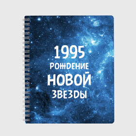 Тетрадь с принтом 1995 в Белгороде, 100% бумага | 48 листов, плотность листов — 60 г/м2, плотность картонной обложки — 250 г/м2. Листы скреплены сбоку удобной пружинной спиралью. Уголки страниц и обложки скругленные. Цвет линий — светло-серый
 | 1995 | 90 е | made in | астрология | вселенная | галактика | год рождения | дата рождения | девяностые | звёзды | кометы | космос | метеоры | нумерология | орбита | пространство | рождён