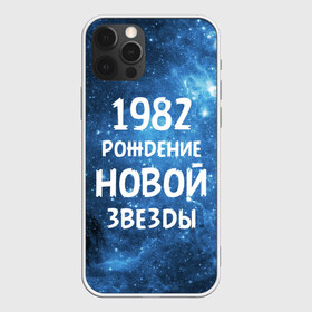 Чехол для iPhone 12 Pro Max с принтом 1982 в Белгороде, Силикон |  | 1982 | 80 е | made in | астрология | восьмидесятые | вселенная | галактика | год рождения | дата рождения | звёзды | кометы | космос | метеоры | нумерология | орбита | пространство | рождён