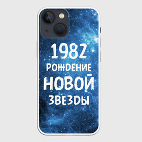 Чехол для iPhone 13 mini с принтом 1982 в Белгороде,  |  | 1982 | 80 е | made in | астрология | восьмидесятые | вселенная | галактика | год рождения | дата рождения | звёзды | кометы | космос | метеоры | нумерология | орбита | пространство | рождён