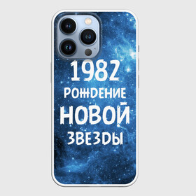 Чехол для iPhone 13 Pro с принтом 1982 в Белгороде,  |  | 1982 | 80 е | made in | астрология | восьмидесятые | вселенная | галактика | год рождения | дата рождения | звёзды | кометы | космос | метеоры | нумерология | орбита | пространство | рождён