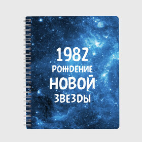 Тетрадь с принтом 1982 в Белгороде, 100% бумага | 48 листов, плотность листов — 60 г/м2, плотность картонной обложки — 250 г/м2. Листы скреплены сбоку удобной пружинной спиралью. Уголки страниц и обложки скругленные. Цвет линий — светло-серый
 | 1982 | 80 е | made in | астрология | восьмидесятые | вселенная | галактика | год рождения | дата рождения | звёзды | кометы | космос | метеоры | нумерология | орбита | пространство | рождён