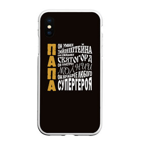 Чехол для iPhone XS Max матовый с принтом Папа в Белгороде, Силикон | Область печати: задняя сторона чехла, без боковых панелей | дочь | молния | отец | папа | святогор | семья | супергерой | сын | эйнштейн