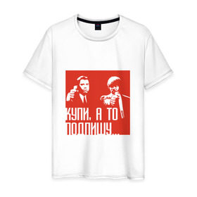 Мужская футболка хлопок с принтом Купи, а то подпишу в Белгороде, 100% хлопок | прямой крой, круглый вырез горловины, длина до линии бедер, слегка спущенное плечо. | mlm | млм | сетевой маркетинг | сеть
