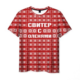 Мужская футболка 3D с принтом Свитер с оленями 1 в Белгороде, 100% полиэфир | прямой крой, круглый вырез горловины, длина до линии бедер | вязаный | год | новогодний | новый | олень | свитер