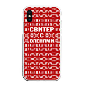 Чехол для iPhone XS Max матовый с принтом Свитер с оленями 1 в Белгороде, Силикон | Область печати: задняя сторона чехла, без боковых панелей | вязаный | год | новогодний | новый | олень | свитер