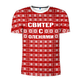 Мужская футболка 3D спортивная с принтом Свитер с оленями 1 в Белгороде, 100% полиэстер с улучшенными характеристиками | приталенный силуэт, круглая горловина, широкие плечи, сужается к линии бедра | вязаный | год | новогодний | новый | олень | свитер