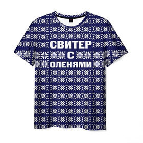 Мужская футболка 3D с принтом Свитер с оленями в Белгороде, 100% полиэфир | прямой крой, круглый вырез горловины, длина до линии бедер | вязаный | год | новогодний | новый | олень | свитер