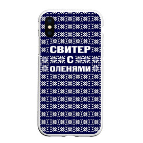 Чехол для iPhone XS Max матовый с принтом Свитер с оленями в Белгороде, Силикон | Область печати: задняя сторона чехла, без боковых панелей | вязаный | год | новогодний | новый | олень | свитер