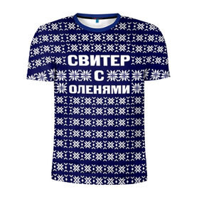Мужская футболка 3D спортивная с принтом Свитер с оленями в Белгороде, 100% полиэстер с улучшенными характеристиками | приталенный силуэт, круглая горловина, широкие плечи, сужается к линии бедра | вязаный | год | новогодний | новый | олень | свитер