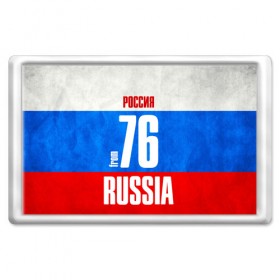 Магнит 45*70 с принтом Russia (from 76) в Белгороде, Пластик | Размер: 78*52 мм; Размер печати: 70*45 | Тематика изображения на принте: 