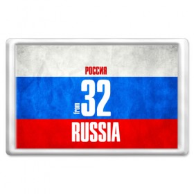 Магнит 45*70 с принтом Russia (from 32) в Белгороде, Пластик | Размер: 78*52 мм; Размер печати: 70*45 | 32 | im from | russia | брянск | брянская область | регионы | родина | россия | триколор | флаг россии