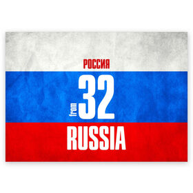 Поздравительная открытка с принтом Russia (from 32) в Белгороде, 100% бумага | плотность бумаги 280 г/м2, матовая, на обратной стороне линовка и место для марки
 | 32 | im from | russia | брянск | брянская область | регионы | родина | россия | триколор | флаг россии