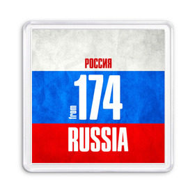 Магнит 55*55 с принтом Russia (from 174) в Белгороде, Пластик | Размер: 65*65 мм; Размер печати: 55*55 мм | Тематика изображения на принте: 174 | 74 | im from | russia | регионы | родина | россия | триколор | урал | флаг россии | челябинск | челябинская область